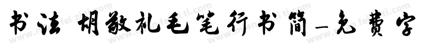 书法 胡敬礼毛笔行书简字体转换